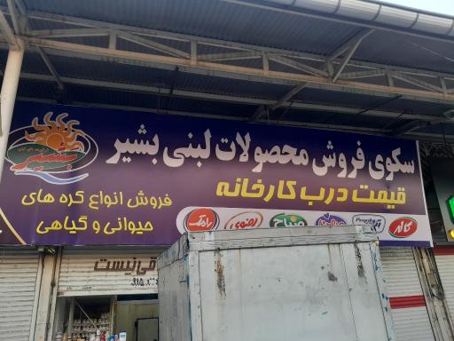عکس سکوی فروش محصولات لبنی کارخانه بشیر