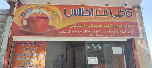 عکس کافی نت اطلس 