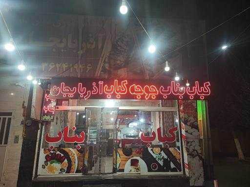 عکس کباب بناب آذربایجان