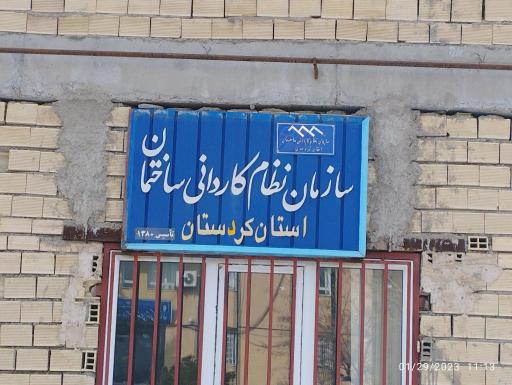 عکس سازمان نظام کاردانی ساختمان