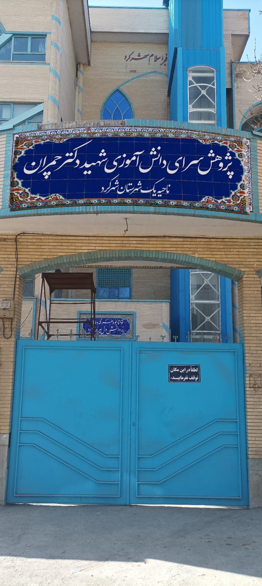 عکس پژوهش سرای شهید دکتر چمران