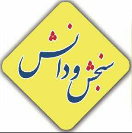 انتشارات سنجش و دانش