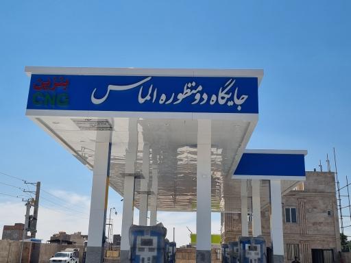 عکس جایگاه دومنظوره الماس