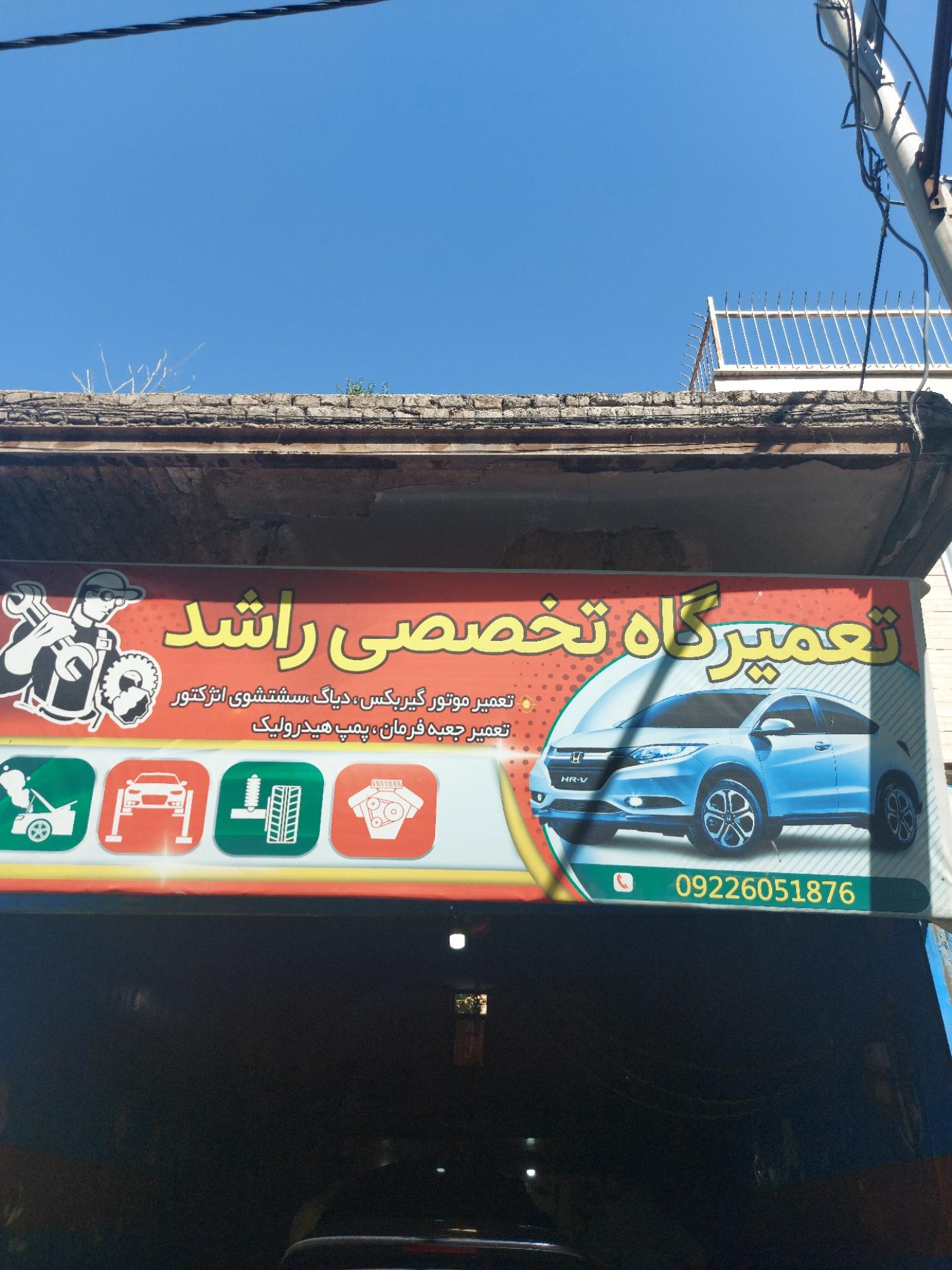 عکس تعمیرگاه تخصصی راشد