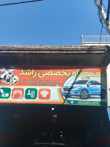 عکس تعمیرگاه تخصصی راشد