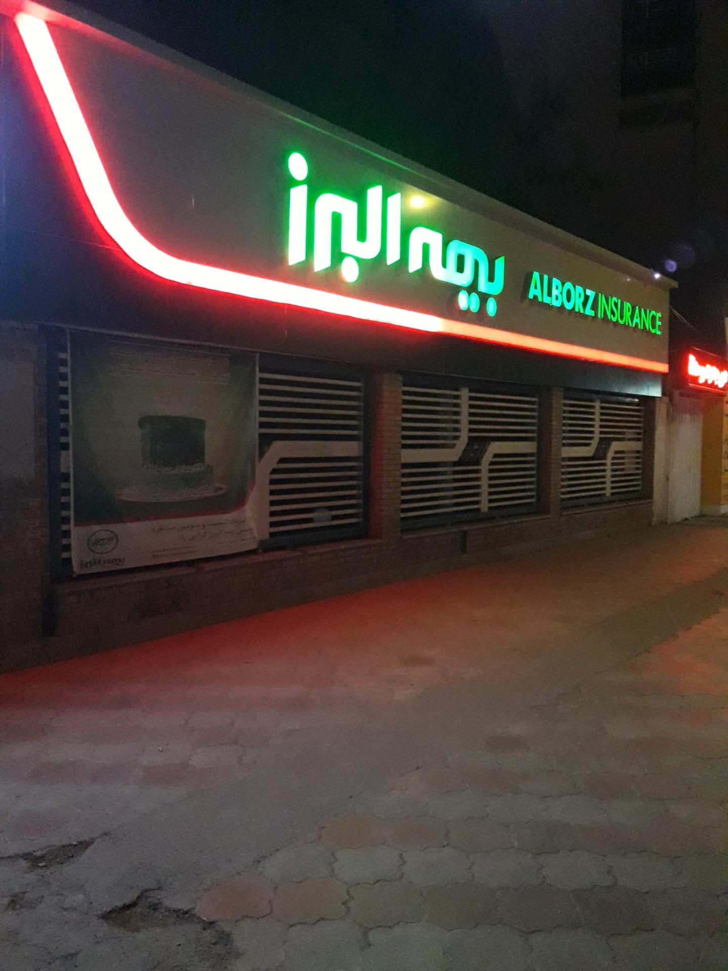 عکس بیمه البرز