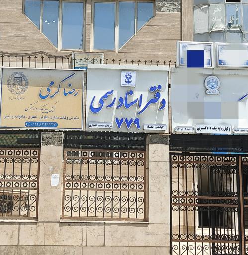 عکس دفتر وکالت رضا کرمی