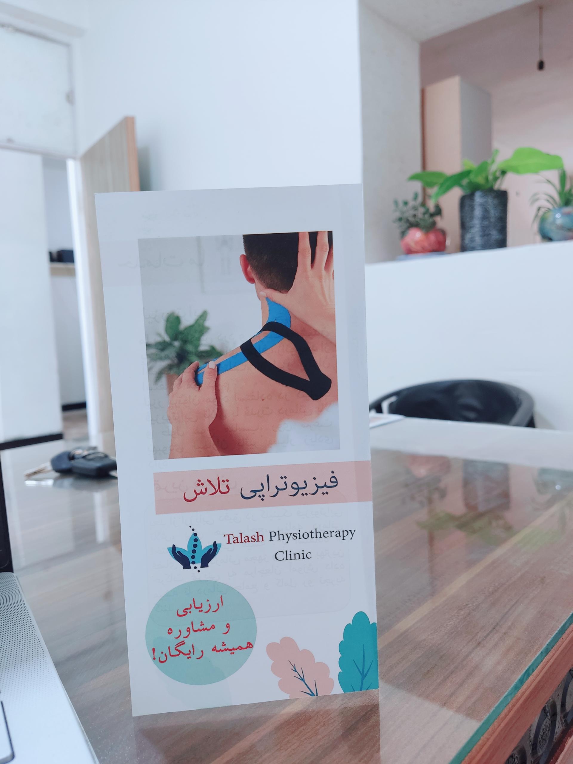 عکس فیزیوتراپی تلاش