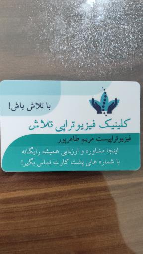 عکس فیزیوتراپی تلاش