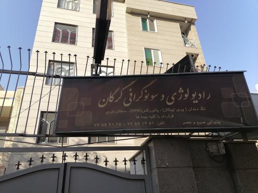 رادیولوژی و سونوگرافی گرگان 