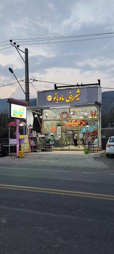 عکس شیرینی ماه بانو