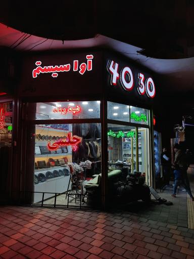 عکس آوا سیستم همدان