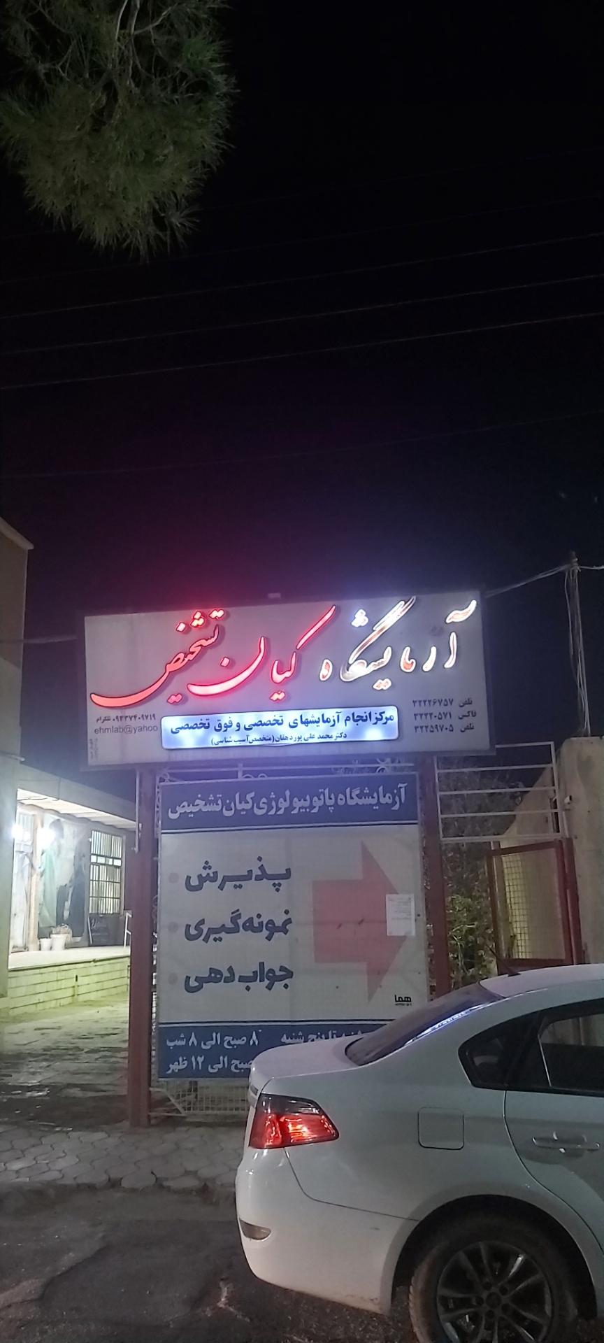 عکس آزمایشگاه کیان تشخیص