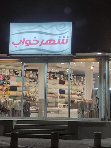 شهر خواب