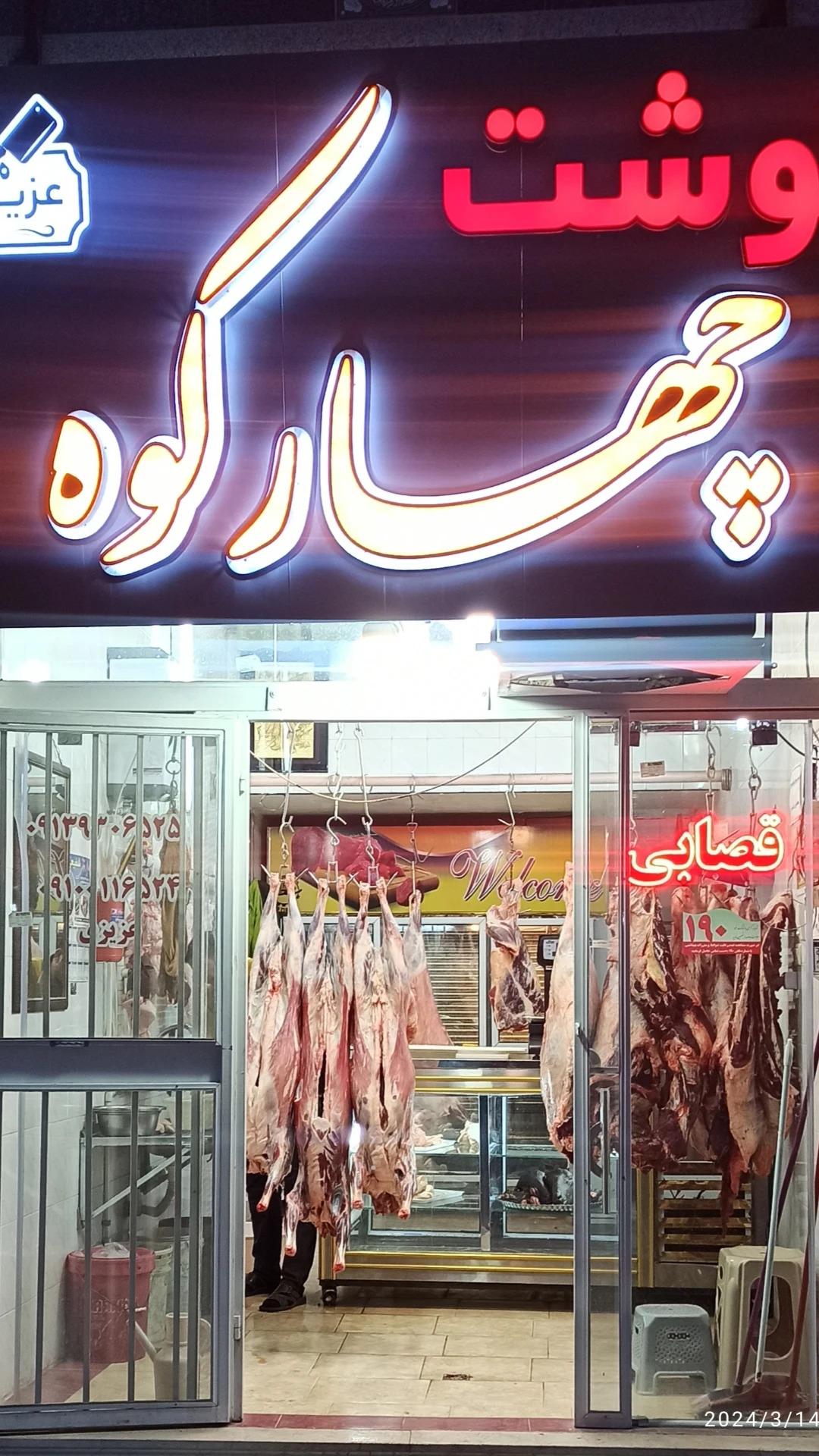 عکس گوشت چهارکوه