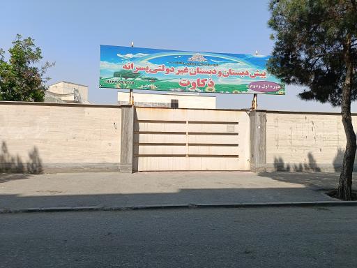 عکس مدرسه غیر دولتی پسرانه ذکاوت