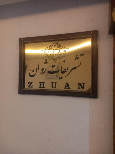 عکس تشریفات ژوان