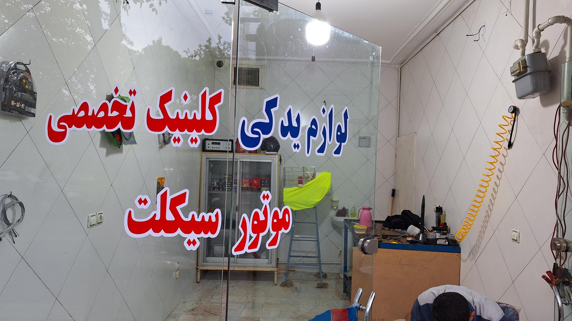 عکس موتورسازی محمد