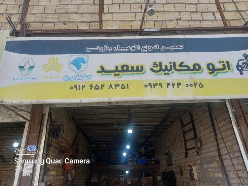 عکس اتو مکانیک سعید