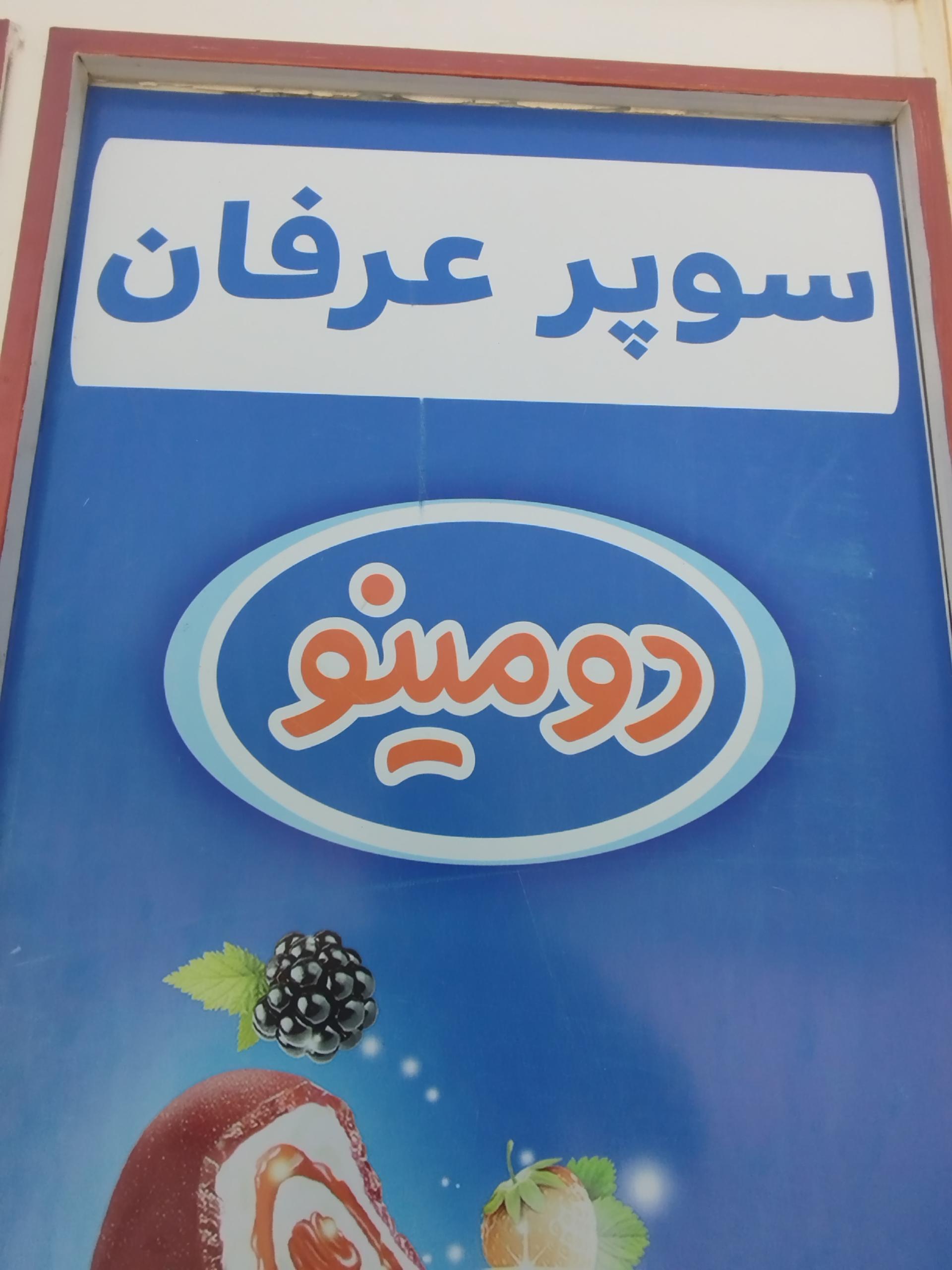 عکس سوپرمارکت عرفان