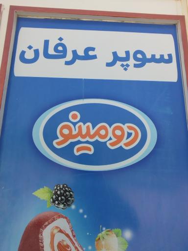 عکس سوپرمارکت عرفان