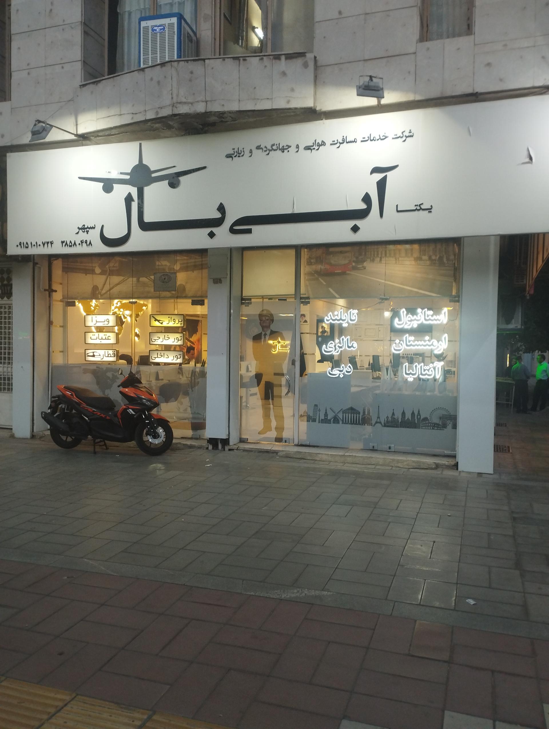 عکس خدمات مسافرتی آبی بال