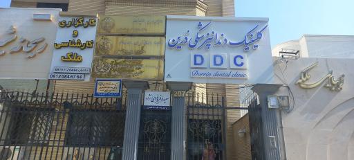 عکس کلینیک دندانپزشکی درین