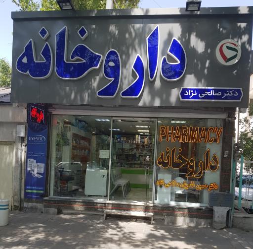 عکس داروخانه دکتر صالحی نژاد