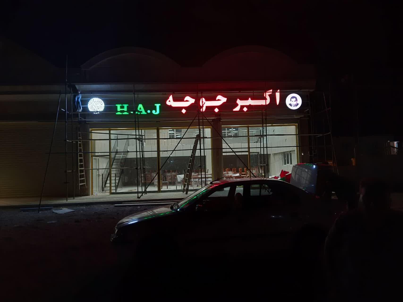 عکس اکبر جوجه برادران کلبادی