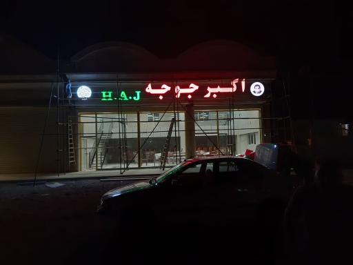 عکس اکبر جوجه برادران کلبادی