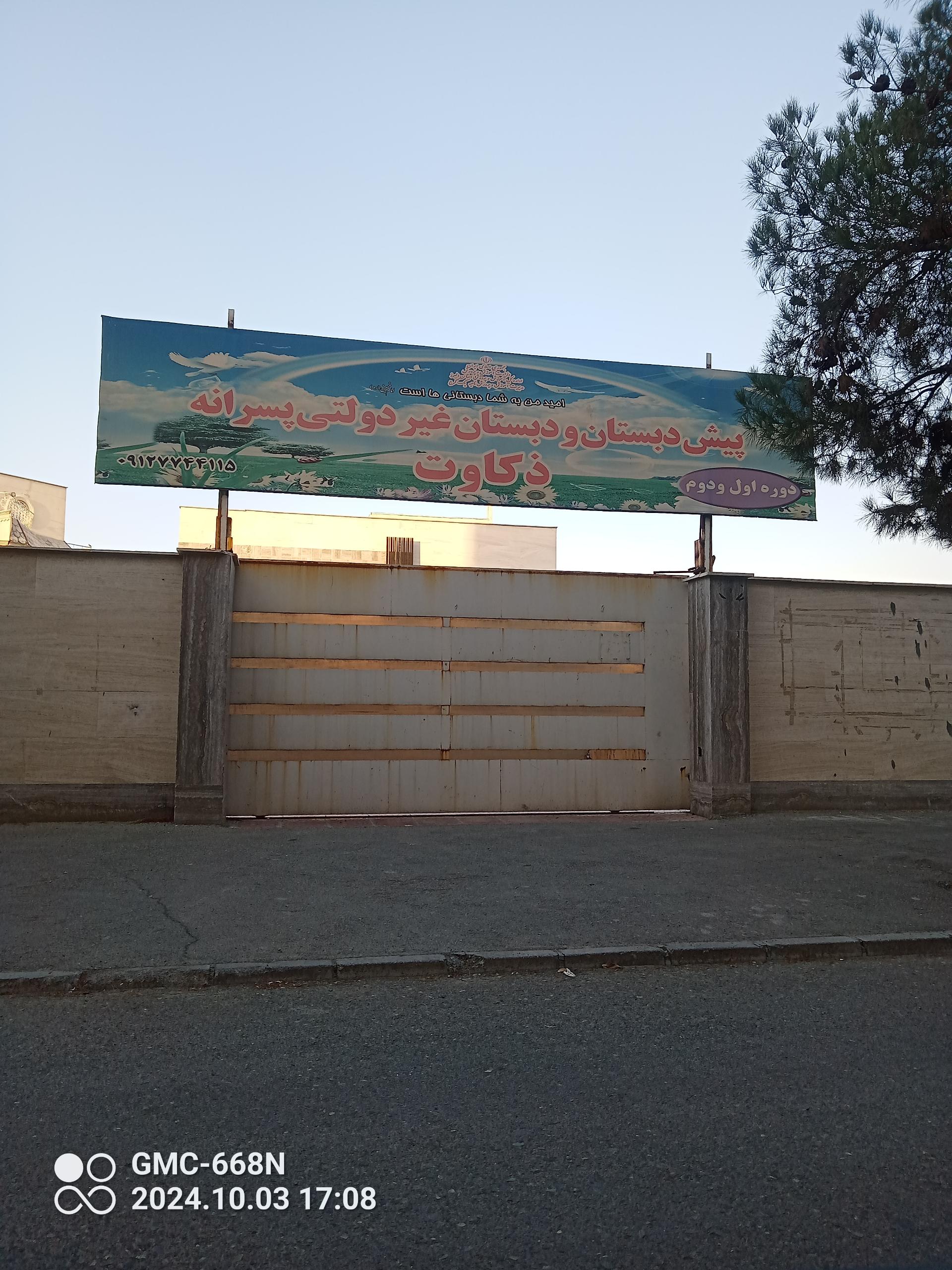 عکس مدرسه غیر دولتی پسرانه ذکاوت