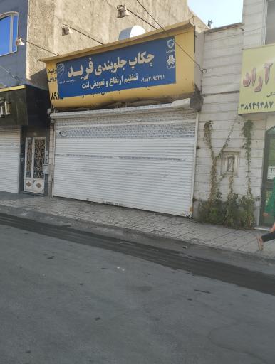 عکس چکاپ جلوبندی فرید