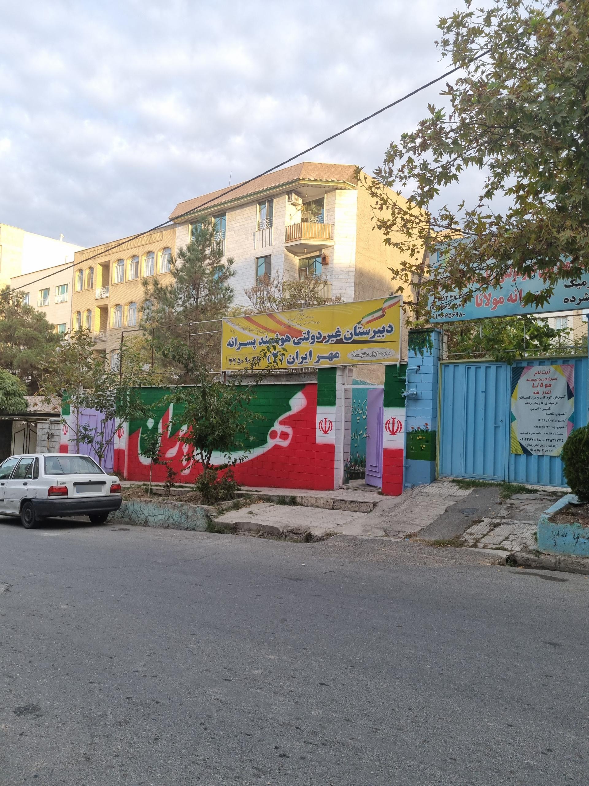 عکس دبیرستان غیر دولتی هوشمند پسرانه مهر ایران ۲