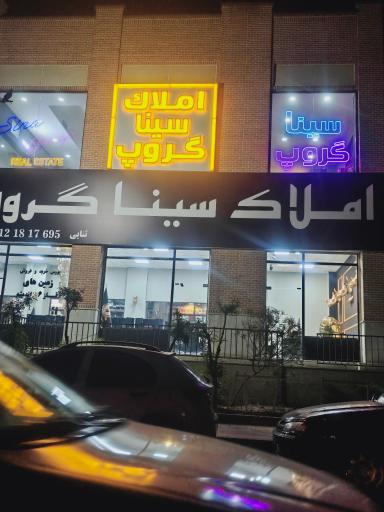 عکس سینا گروه
