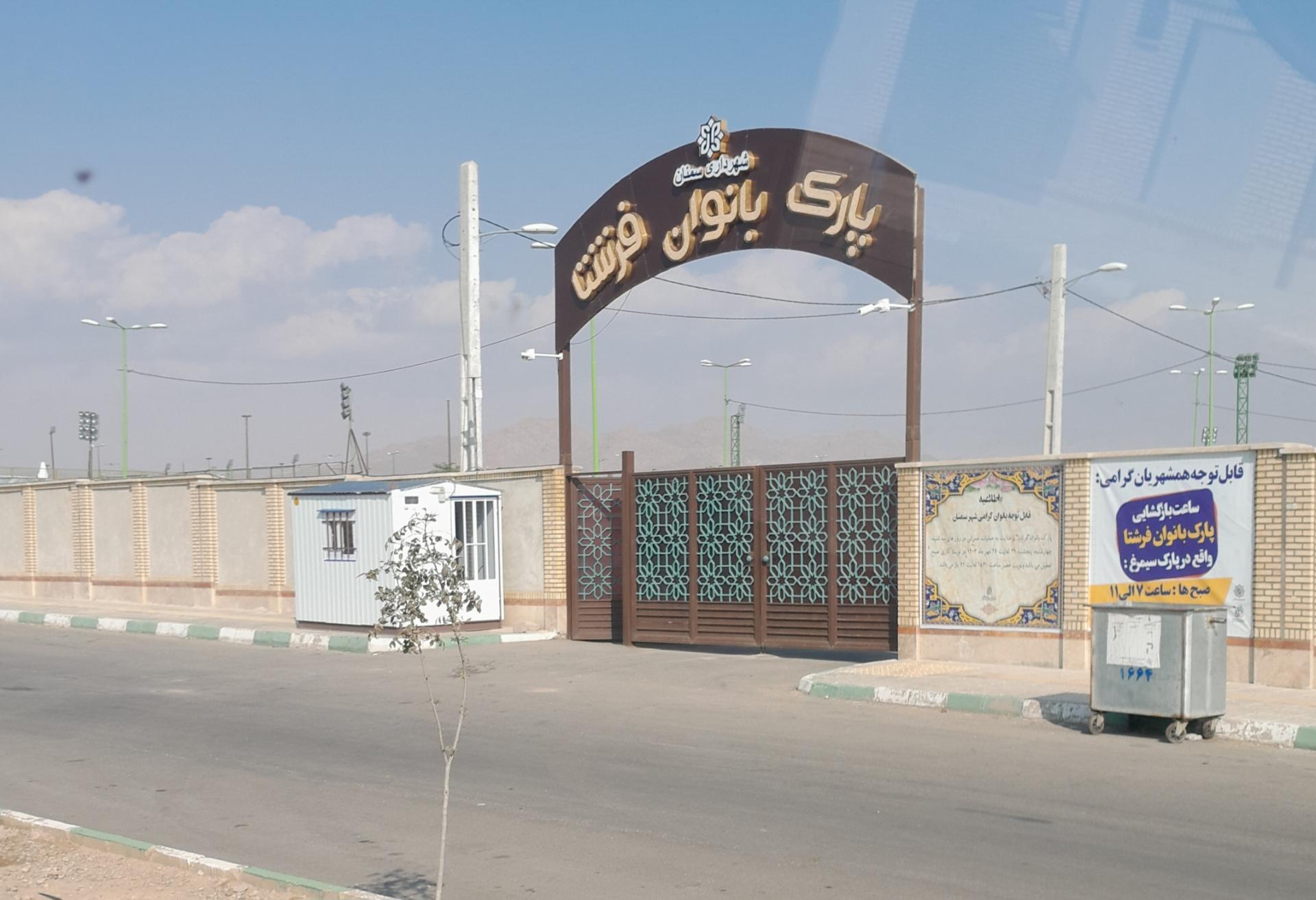 عکس پارک بانوان فرشتا