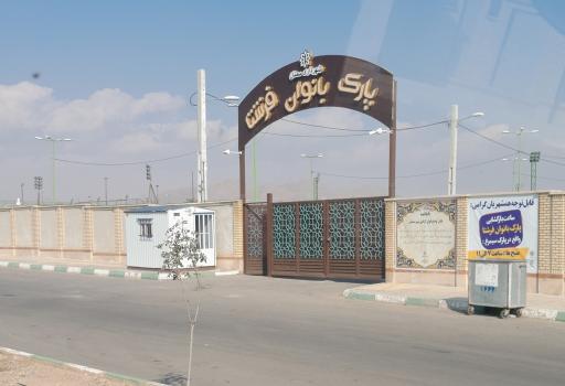 عکس پارک بانوان فرشتا