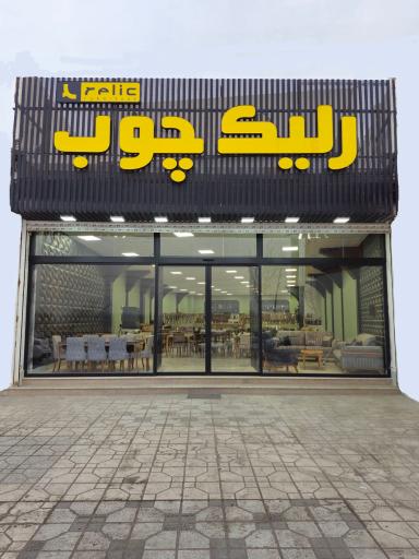 عکس رلیک چوب شعبه کلات