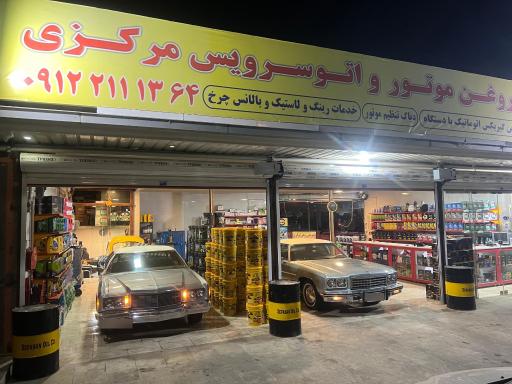 عکس فروشگاه روغن موتور مرکزی