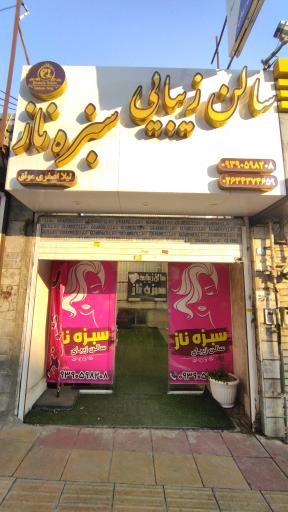 عکس آرایشگاه زنانه سبزه ناز