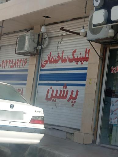 عکس کلینیک ساختمانی پرشین