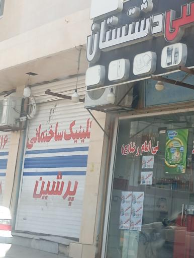 عکس کلینیک ساختمانی پرشین