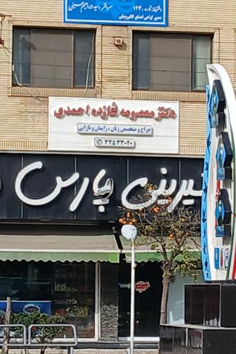 مطب دکتر معصومه شازده احمدی