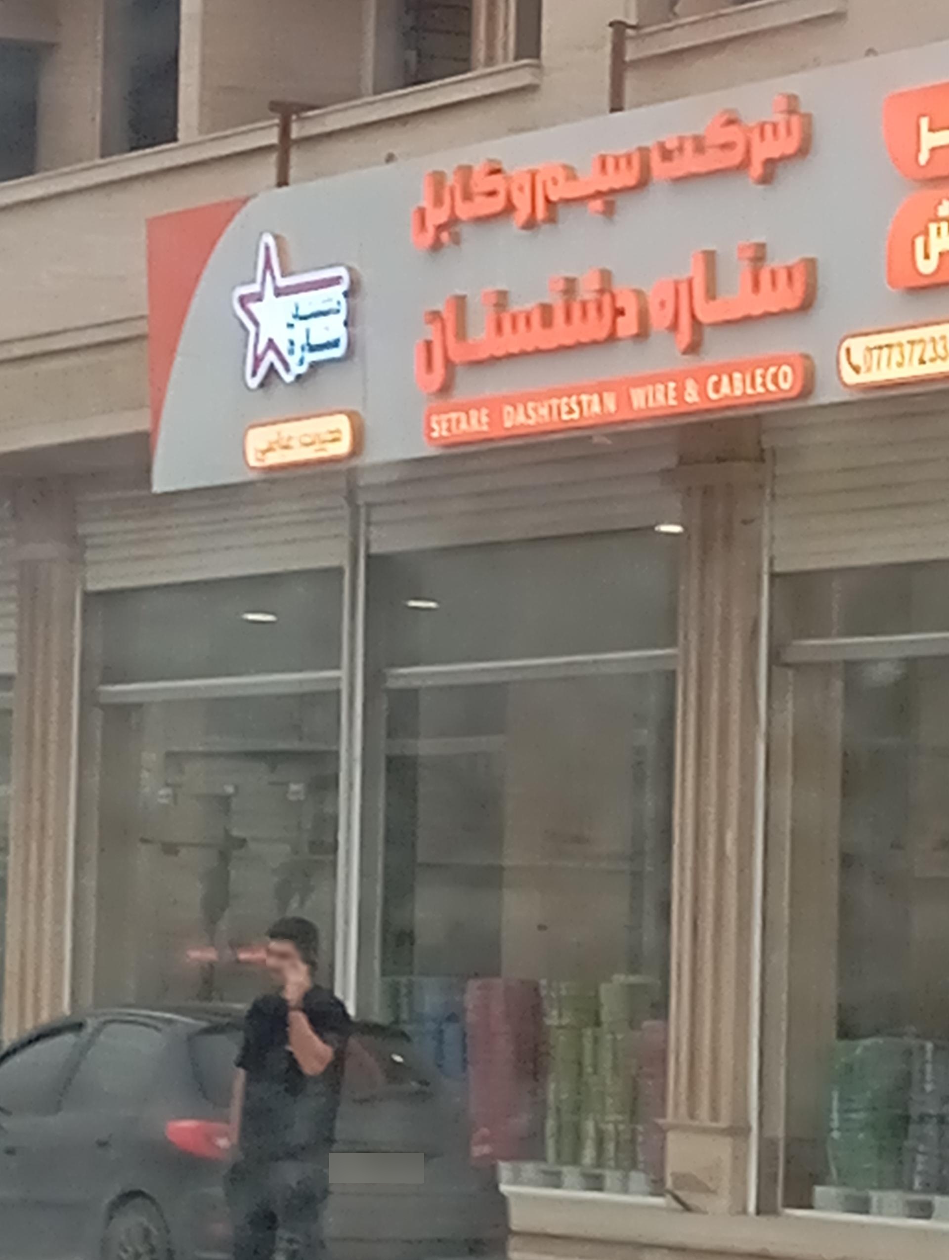 عکس فروشگاه سیم و کابل ستاره دشتستان