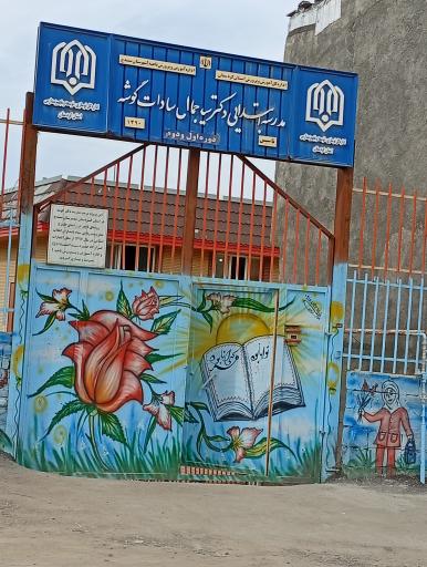 عکس مدرسه ابتدایی دکتر سید جمال سادات گوشه