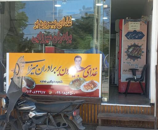 عکس غذای بیرون بر اخوان میرزایی