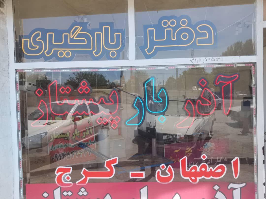 عکس دفتر تخلیه و باربری آذر بار پیشتاز