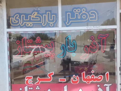 عکس دفتر تخلیه و باربری آذر بار پیشتاز