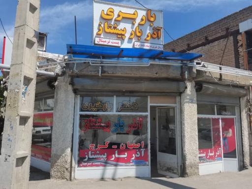 عکس دفتر تخلیه و باربری آذر بار پیشتاز