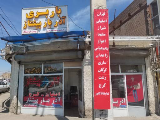 عکس دفتر تخلیه و باربری آذر بار پیشتاز