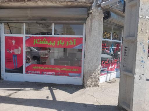 عکس دفتر تخلیه و باربری آذر بار پیشتاز